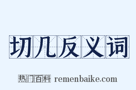 切几反义词是什么意思的图片